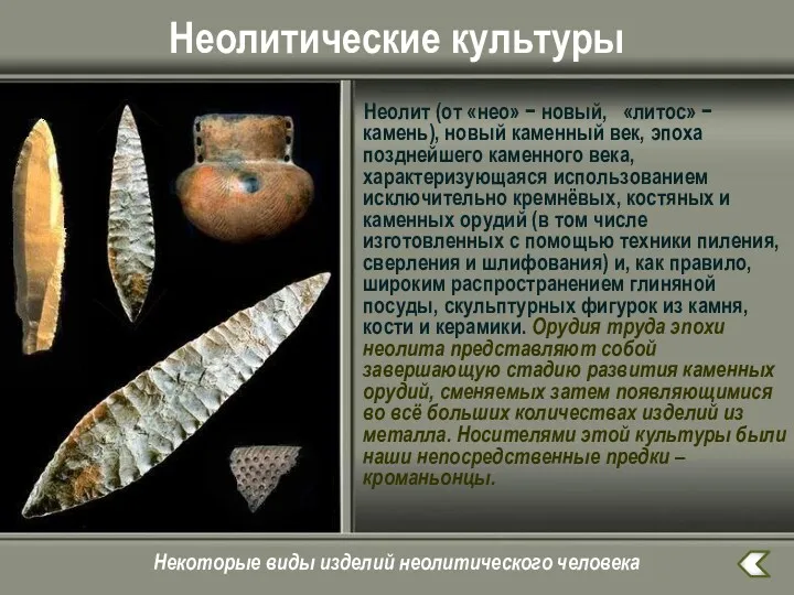 Неолитические культуры Неолит (от «нео» − новый, «литос» − камень), новый каменный век,
