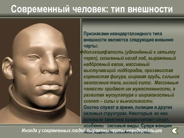 Современный человек: тип внешности Признаками неандерталоидного типа внешности являются следующие внешние черты: долихоцефалость