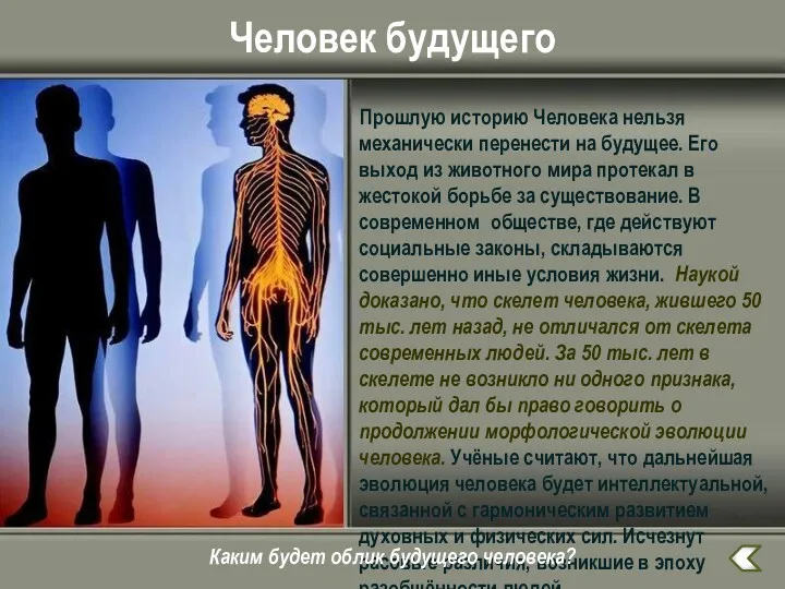 Человек будущего Прошлую историю Человека нельзя механически перенести на будущее.