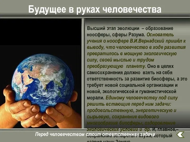 Будущее в руках человечества Высший этап эволюции – образование ноосферы,