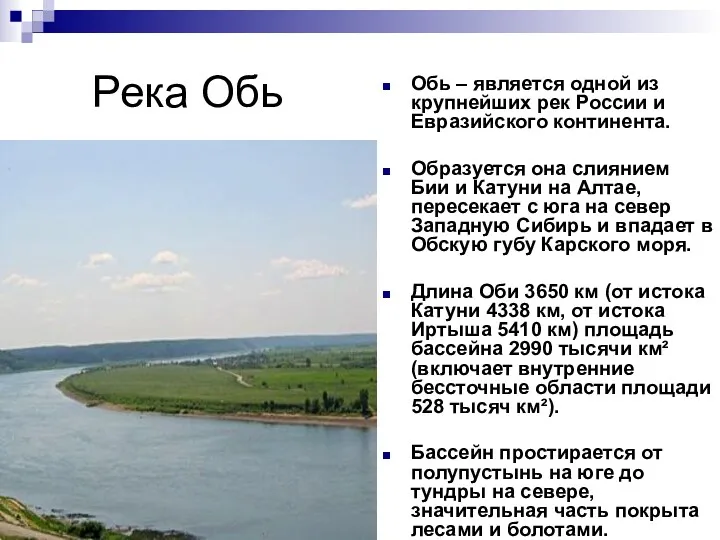 Река Обь Обь – является одной из крупнейших рек России