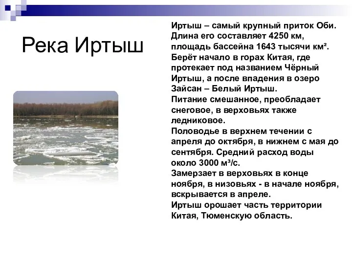 Река Иртыш Иртыш – самый крупный приток Оби. Длина его