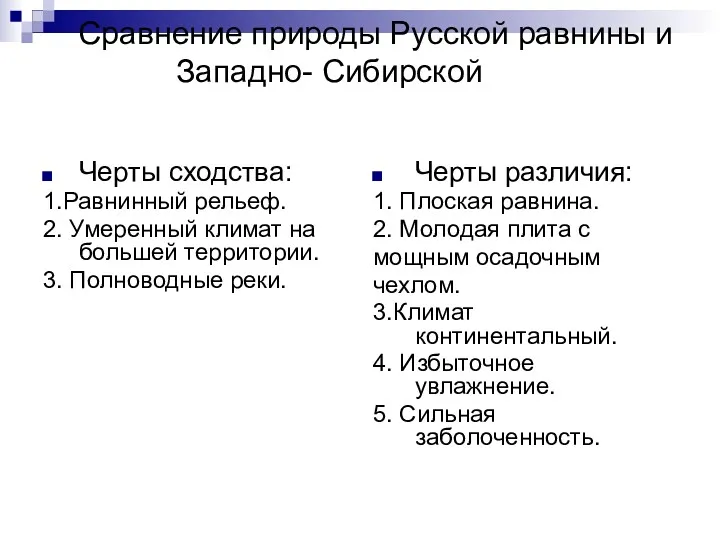 Сравнение природы Русской равнины и Западно- Сибирской Черты сходства: 1.Равнинный