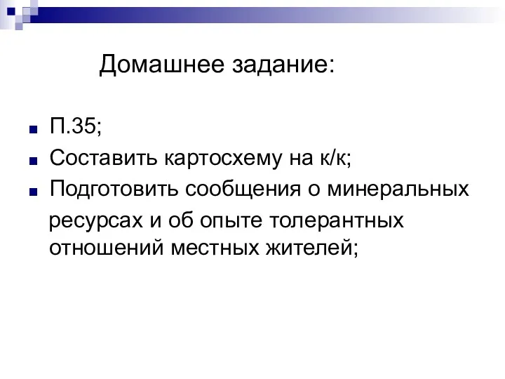 Домашнее задание: П.35; Составить картосхему на к/к; Подготовить сообщения о