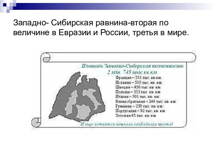 Западно- Сибирская равнина-вторая по величине в Евразии и России, третья в мире.