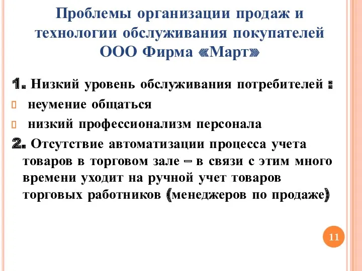 Проблемы организации продаж и технологии обслуживания покупателей ООО Фирма «Март» 1. Низкий уровень