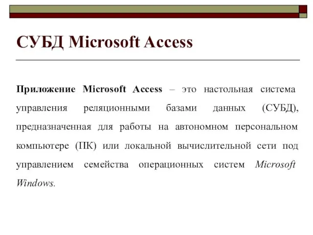 СУБД Microsoft Access Приложение Microsoft Access – это настольная система