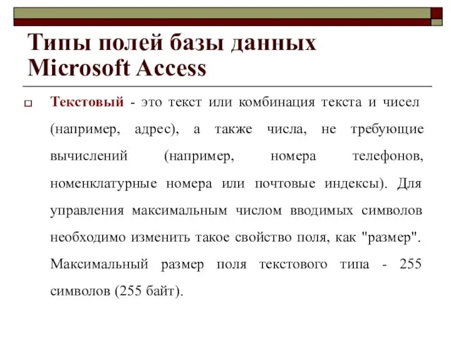 Типы полей базы данных Microsoft Access Текстовый - это текст