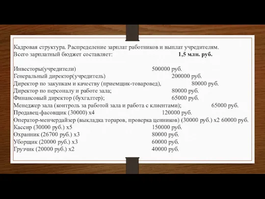 Кадровая структура. Распределение зарплат работников и выплат учредителям. Всего зарплатный