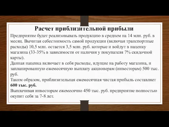 Предприятие будет реализовывать продукцию в среднем на 14 млн. руб.