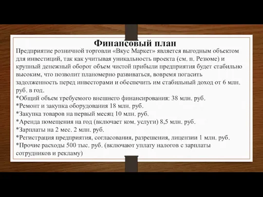 Финансовый план Предприятие розничной торговли «Вкус Маркет» является выгодным объектом