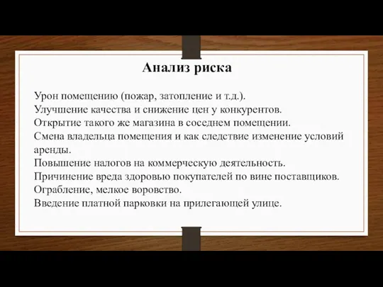 Анализ риска Урон помещению (пожар, затопление и т.д.). Улучшение качества