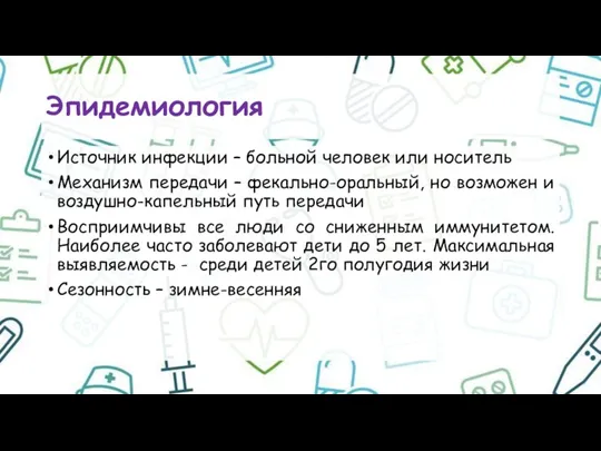 Эпидемиология Источник инфекции – больной человек или носитель Механизм передачи