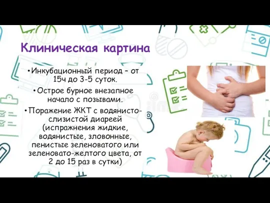 Клиническая картина Инкубационный период – от 15ч до 3-5 суток.