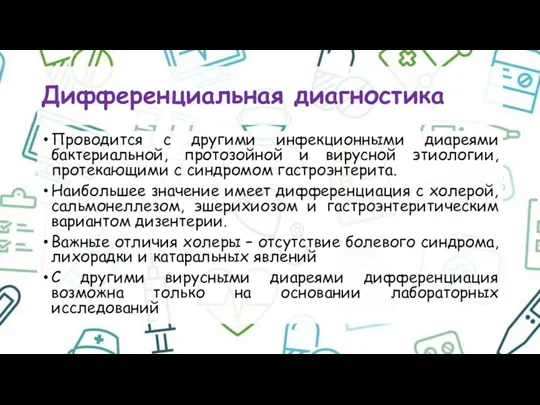 Дифференциальная диагностика Проводится с другими инфекционными диареями бактериальной, протозойной и