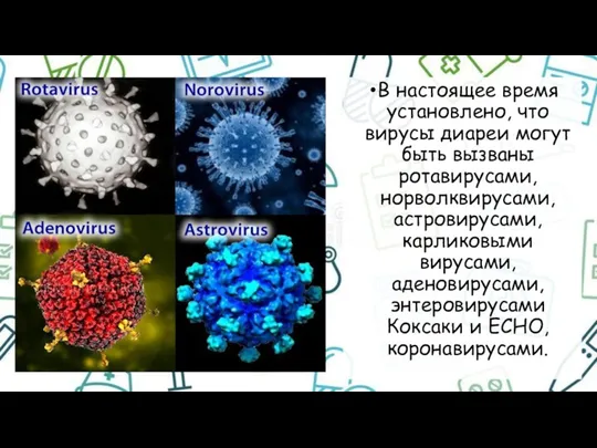 В настоящее время установлено, что вирусы диареи могут быть вызваны