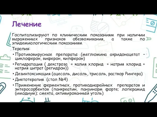 Лечение Госпитализируют по клиническим показаниям при наличии выраженных признаков обезвоживания,