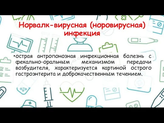 Норвалк-вирусная (норовирусная) инфекция острая антропонозная инфекционная болезнь с фекально-оральным механизмом