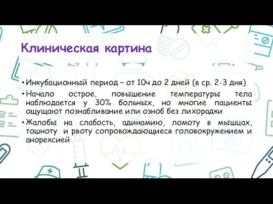 Клиническая картина Инкубационный период – от 10ч до 2 дней