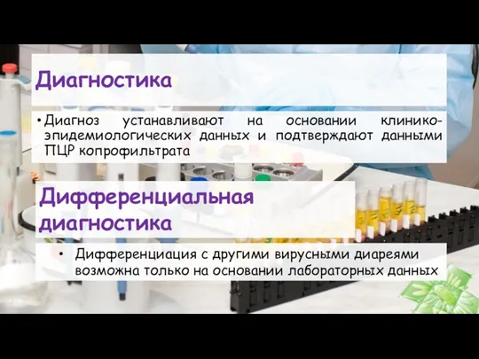 Диагностика Диагноз устанавливают на основании клинико-эпидемиологических данных и подтверждают данными