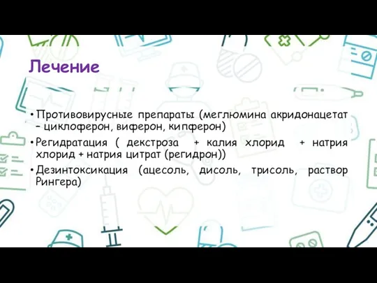 Лечение Противовирусные препараты (меглюмина акридонацетат – циклоферон, виферон, кипферон) Регидратация