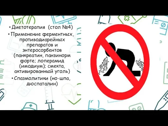 Диетотерапия (стол №4) Применение ферментных, противодиарейных препаратов и энтеросорбентов (панкреатин,