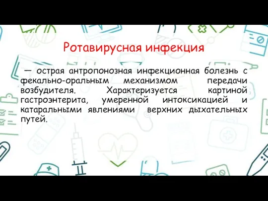 Ротавирусная инфекция — острая антропонозная инфекционная болезнь с фекально-оральным механизмом