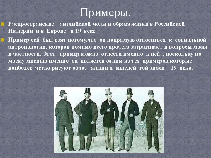 Распространение английской моды и образа жизни в Российской Империи и