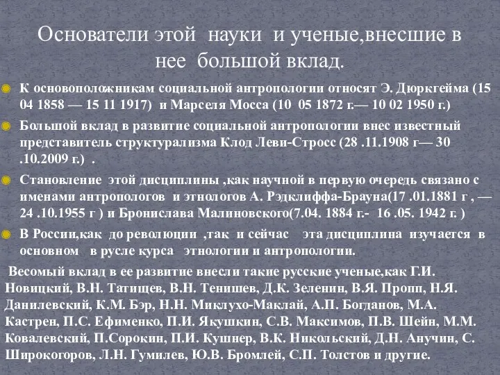 К основоположникам социальной антропологии относят Э. Дюркгейма (15 04 1858