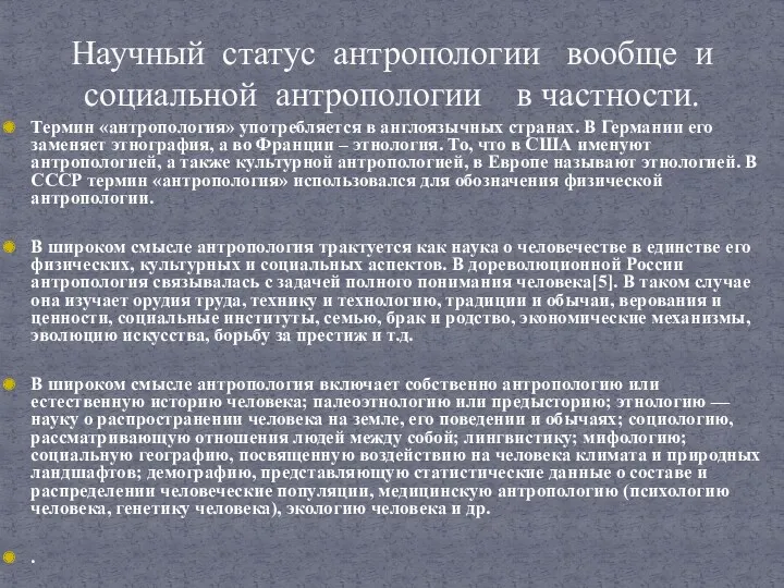 Термин «антропология» употребляется в англоязычных странах. В Германии его заменяет