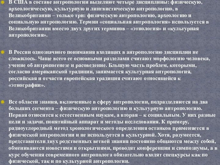 В США в составе антропологии выделяют четыре дисциплины: физическую, археологическую,