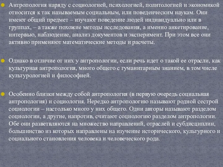 Антропология наряду с социологией, психологией, политологией и экономикой относится к