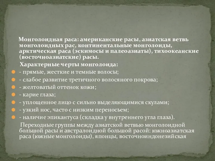 Монголоидная раса: американские расы, азиатская ветвь монголоидных рас, континентальные монголоиды,