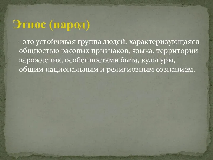 - это устойчивая группа людей, характеризующаяся общностью расовых признаков, языка,