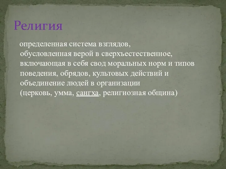 определенная система взглядов, обусловленная верой в сверхъестественное, включающая в себя