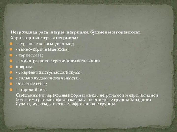 Негроидная раса: негры, негрилли, бушмены и гопентоты. Характерные черты негроида: