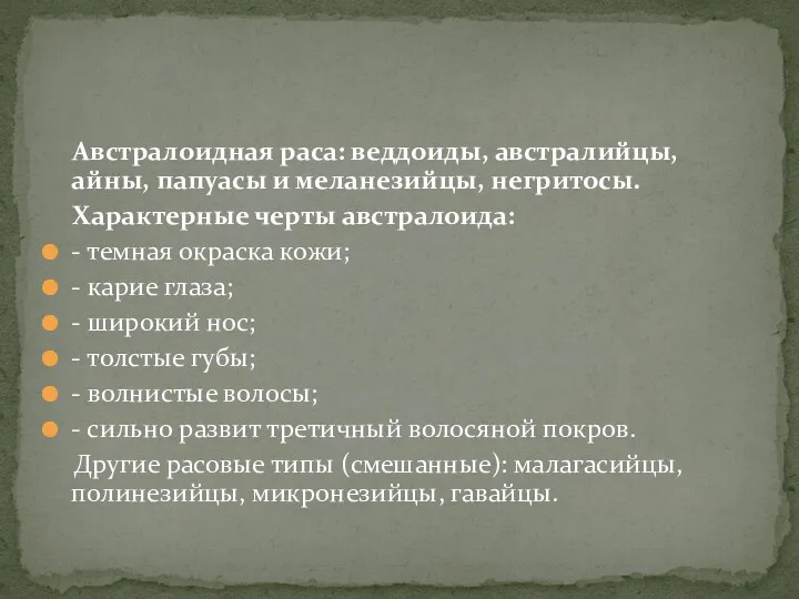 Австралоидная раса: веддоиды, австралийцы, айны, папуасы и меланезийцы, негритосы. Характерные