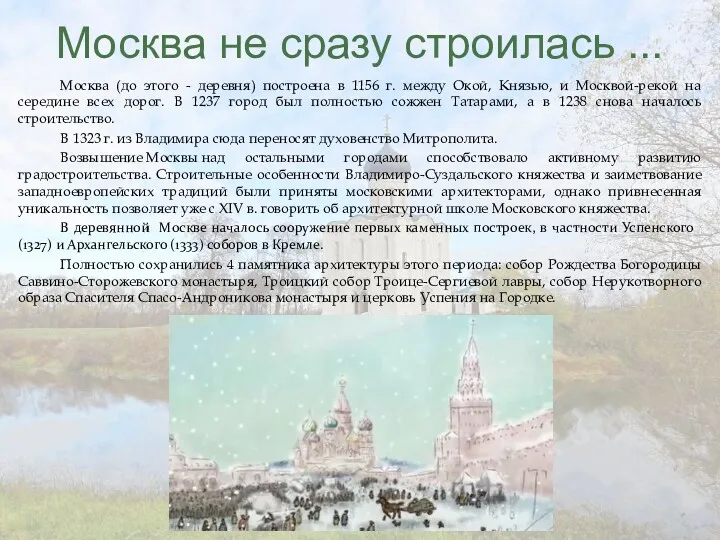 Москва (до этого - деревня) построена в 1156 г. между