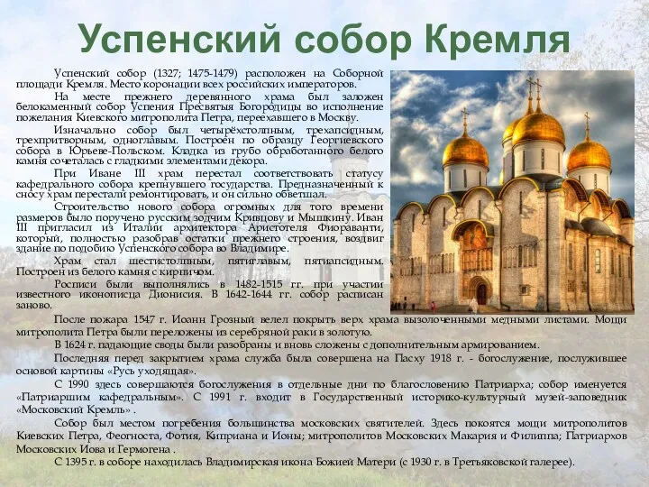 Успенский собор Кремля Успенский собор (1327; 1475-1479) расположен на Соборной