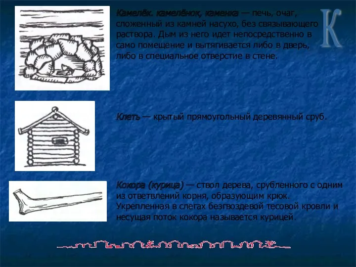 Камелёк. камелёнок, каменка — печь, очаг, сложенный из камней насухо,