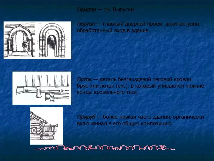 Помочи — см. Выпуски. Портал — главный дверной проем, архитектурно