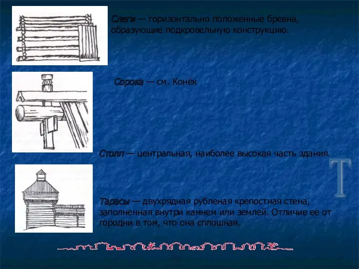 Слеги — горизонтально положенные бревна, образующие подкровельную конструкцию. Сорока —