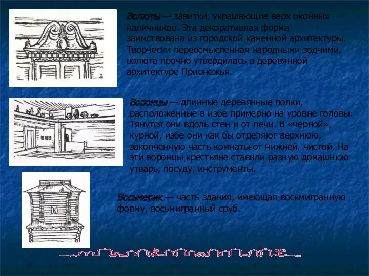 Волюты — завитки, украшающие верх оконных наличников. Эта декоративная форма