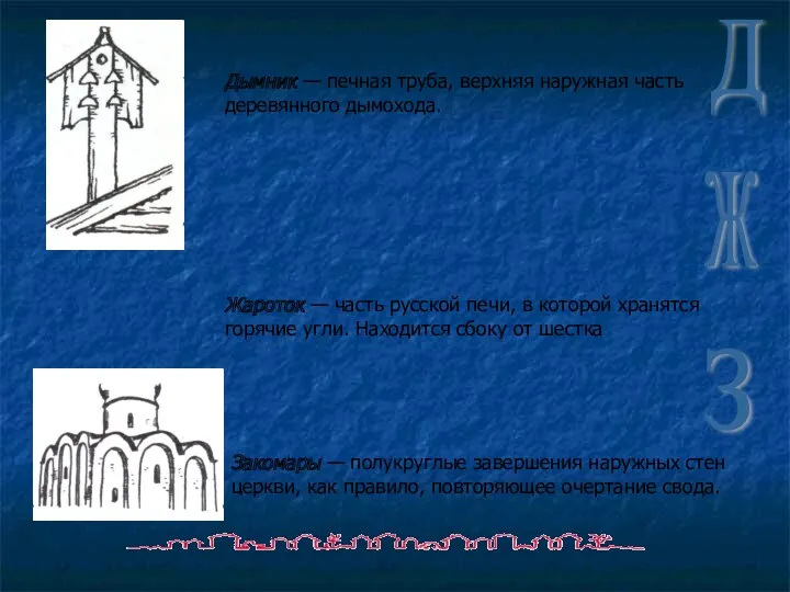 Дымник — печная труба, верхняя наружная часть деревянного дымохода. Д