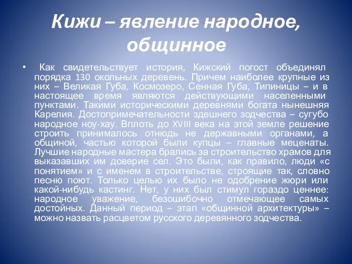 Кижи – явление народное, общинное Как свидетельствует история, Кижский погост