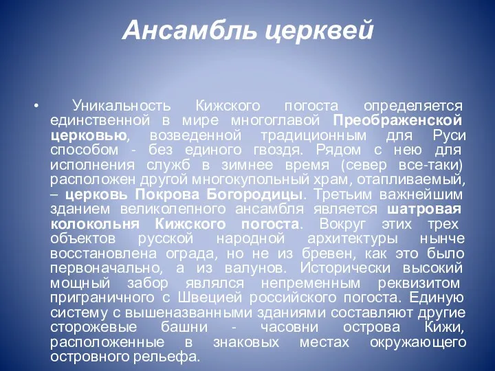 Ансамбль церквей Уникальность Кижского погоста определяется единственной в мире многоглавой