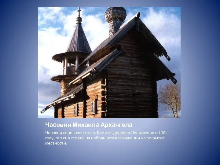 Часовня Михаила Архангела Часовня перевезена на о. Кижи из деревни