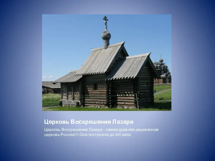 Церковь Воскрешения Лазаря Церковь Воскрешения Лазаря - самая древняя деревянная