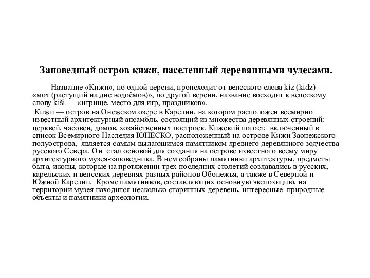 Заповедный остров кижи, населенный деревянными чудесами. Название «Кижи», по одной