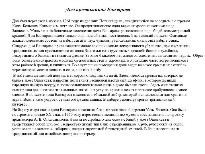 Дом крестьянина Елизарова Дом был перевезен в музей в 1961 го­ду из деревни